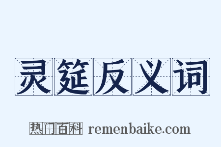 灵筵反义词是什么意思的图片